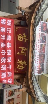 Hu Ji Pan County Copper Pot Beef Restaurant (Siya Branch)