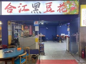 六味源豆皮火锅(庭轩店)