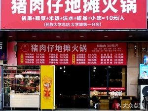 Zhang's Pork Belly Street Food Hotpot (University Town Branch)