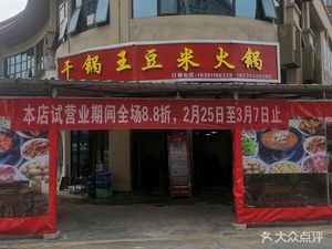 King of Dry Pot Bean Rice Hot Pot