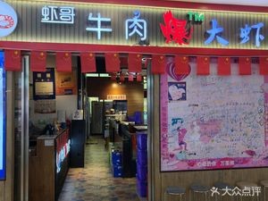 Xia Ge Beef and Large Shrimp Explosion (Zhao Bi Ting Xuan Store)
