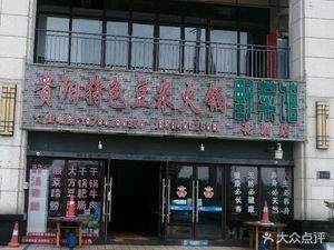 Guiyang Special Tofu and Corn Hot Pot (Huaxi Store)