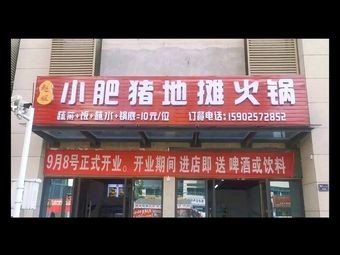 Auntie Zhao's Little Pig Street Food Hot Pot