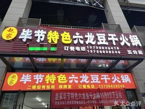 Zhao Family · Bijie Special Six Dragon Tofu Hot Pot