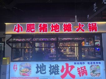 Siya Little Pig Street Food Hot Pot (University Town Branch)