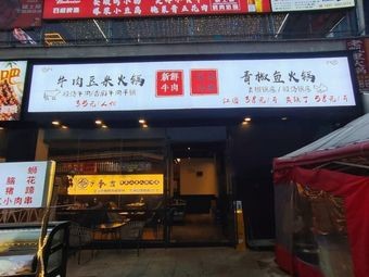 Beef and Soybean Hot Pot · Green Pepper Fish Hot Pot (Tingxuan Branch)