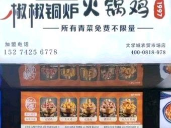 Jiao Jiao Copper Furnace Chicken Hot Pot (Yunchuang Branch)