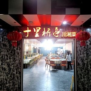 Ten Li Bridge Pavilion (Tenglong Bay Branch)