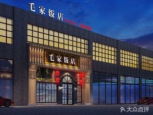 Mao Family Restaurant (Tenglongwan Branch)