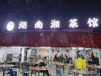 Hunan Cuisine Restaurant