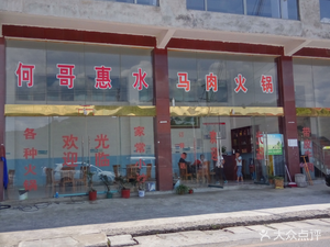 He Ge Weishui Horse Meat Restaurant