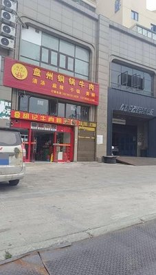 Hu Xing Panzhou Copper Pot Beef