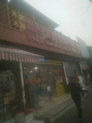 Su Peng Hot Pot Pan County Putian Copper Pot Beef Restaurant