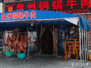 Panzhou Copper Pot Beef