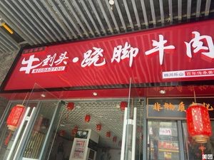 Niu Dao Tou Steamed Beef (Xuefu Li Branch)