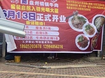 Yuntong Self-Service Panzhou Copper Pot Beef (Xiaohe Branch)