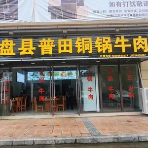 Halal Panxian Putian Copper Pot Beef (Wanke Dadaohui Huayang Branch)