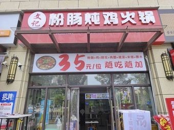 Wen Ji Fen Chang Dun Ji Hotpot