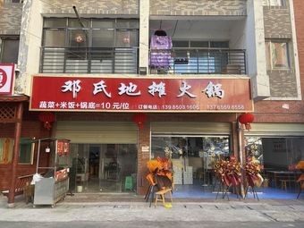 Deng's Street Food Hot Pot