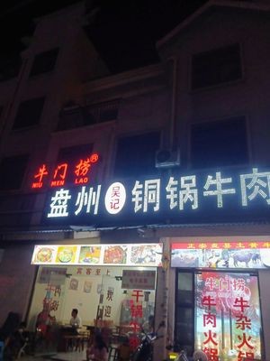 Pan Zhou Wu's Copper Pot Beef (Branch 11)