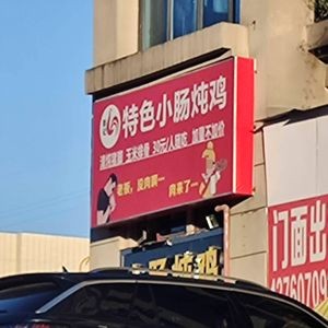 Specialty Intestine Stewed Chicken