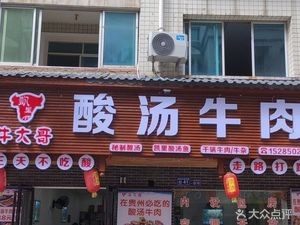 Kaili Niugeda Suan Tang Niu Rou (Sanjiang Road Branch)