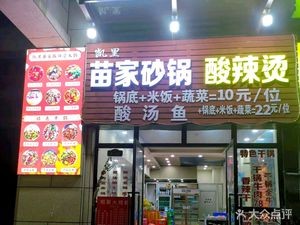 Miao Family Clay Pot Spicy Stew (Meidi Guobinfu Store)