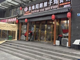 Fuke Lai Xifeng Yanglang Spicy Chicken Restaurant