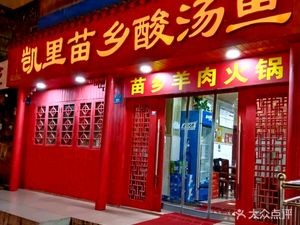 Kaili Miao Xiang Sour Fish (Huaxi Branch)