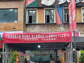 Little Fat Pig Street Food Hot Pot (Guizhu Road Branch)