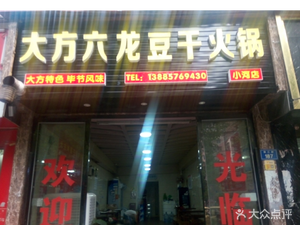 Dafang Liulong Bean Curd Hot Pot (Xiaoh River Branch)