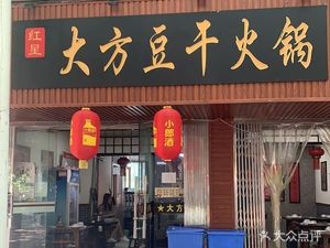 Fang's Tofu Hot Pot (Xueshi Road Branch)