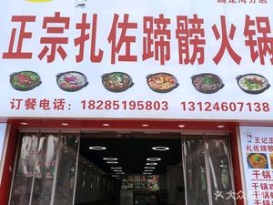 Wang's Authentic Zazuo Pig Trotter Hot Pot