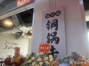 Lv Cao Di Copper Pot Beef (Xiqi Li Branch, Guizhou University Expansion II)