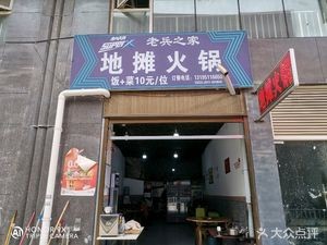 Veteran Home Street Food Hot Pot (Tenglong Bay Branch)