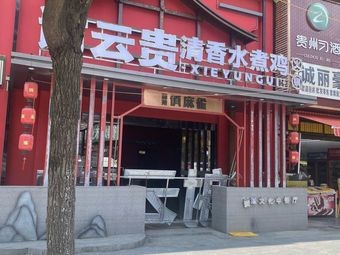 Xie Yun Gui Qing Shui Chicken Hot Pot (Huaxi Branch)