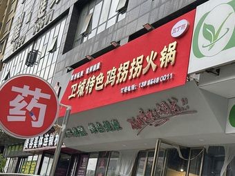 Sand Ding's Unique Chicken Leg Hot Pot (Weicheng Branch)