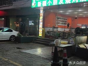 Xinjiang Kids BBQ Shop