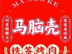 Ma Nao Ke Iron Skewer Meat (Datangguo Branch)