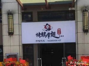 Jiadingji Roast Goose Palms and Wings (Roasted Pigeon, Duck Tongue, Huaxi Branch)