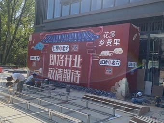 Hongqiao Lao Liu Specialty Sauce-Braised Barbecue Meat (Xiangxianli Branch)