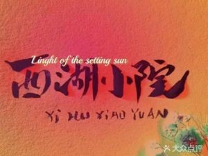 West Lake Courtyard (Jinzhu Road Branch)