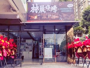 Lin Chen Self-service BBQ (Qingshui Jiang Road Branch)