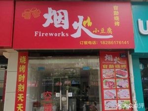 Yanhuo Xiao Doufu Self-Service Barbecue (Zhongxing Shijia Branch)