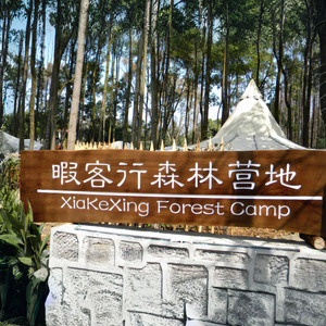 Xiake Xing Huaxi Park Forest Campsite