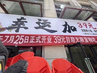 Luck Plus 39 Yuan Self-Service Barbecue