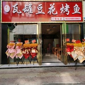 Xueji Clay Pot Bean Curd Fish BBQ (Tenglong Bay Branch)