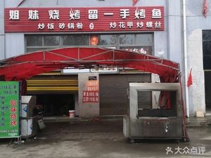 Liu Yi Shou Grilled Fish (Mengguan Avenue Branch)