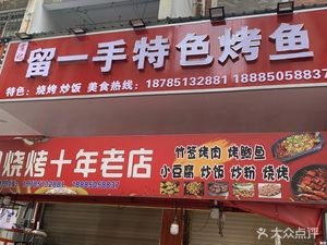 Xiaoji Liuyishou Special Fish BBQ