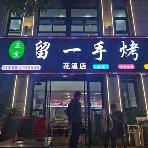 Xinjiang Afanti Lamb and Fish BBQ (Huaxi Branch)